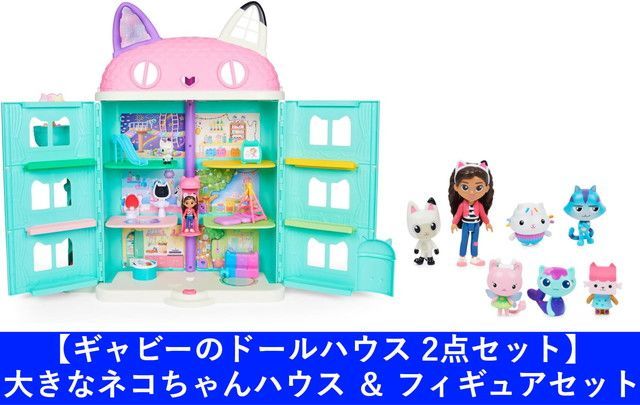 新品 【2点セット】ギャビーのドールハウス 大きなネコちゃんハウス ＆ フィギュアセット[佐川急便]
