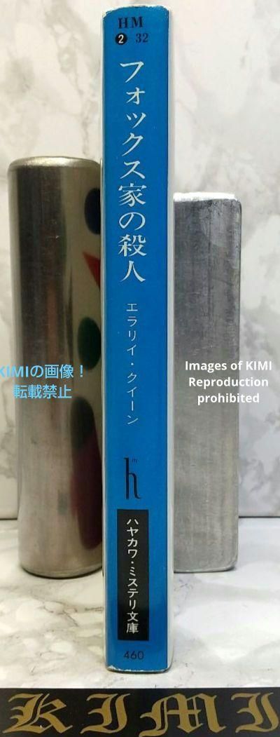 希少 初版 第1刷発行 フォックス家の殺人 本 1981 エラリイ クイーン 希少 初版 第1刷発行 フォックス家の殺人 本 1981 エラリイ