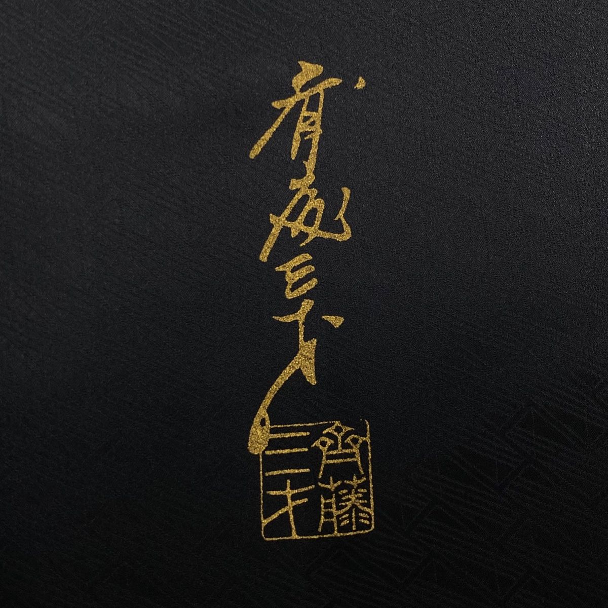 身丈165.5cm