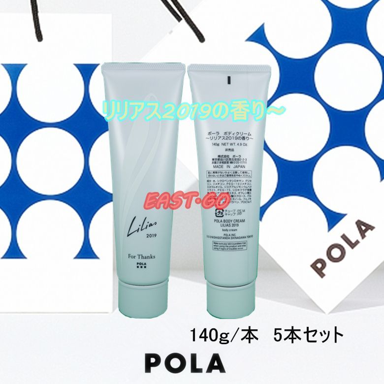 メルカリShops - POLA ポーラボディクリーム140g リリアス2019の香り～ 5本セット