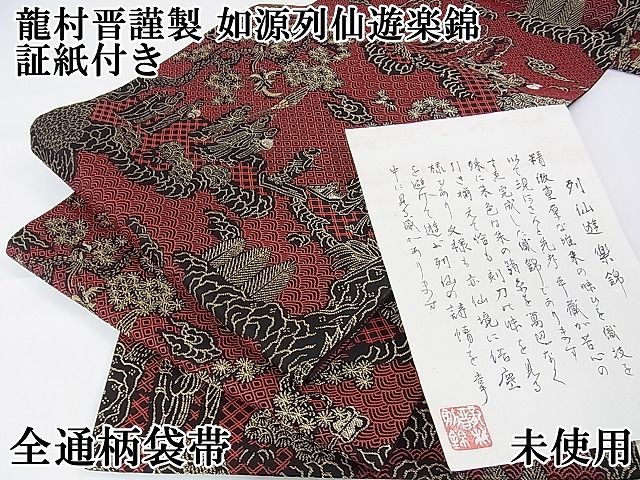 平和屋2■極上　龍村晋謹製　全通柄袋帯　如源列仙遊楽錦　証紙付き　逸品　未使用　DZAA1119kh4 平和屋2□極上 龍村晋謹製 全通柄袋帯 如源列仙遊楽錦 証紙付き 逸品