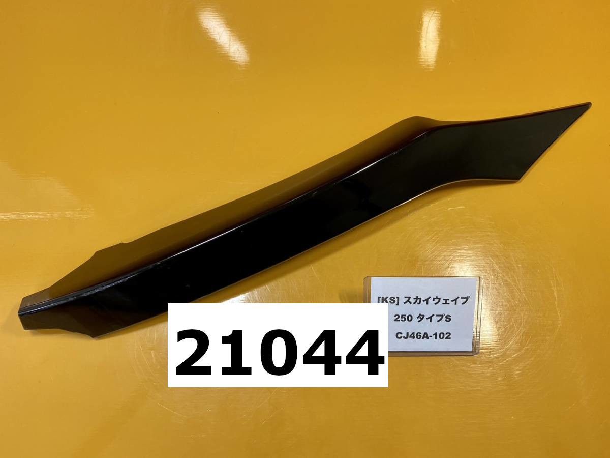 全国送料無料】21044-11378 スズキ スカイウェイブ250 タイプS CJ46A-102 純正サイドカウル カバー エアロ(1) - メルカリ