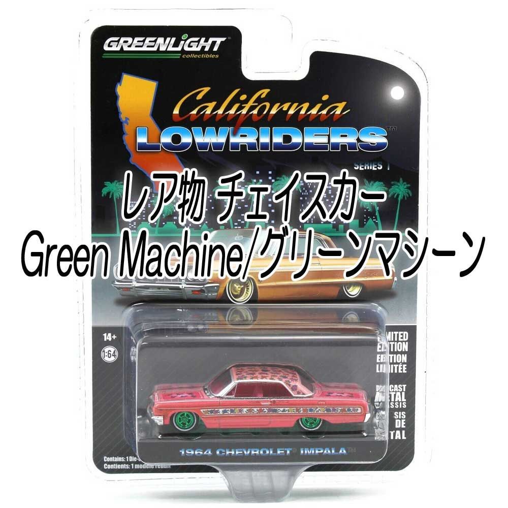 チェイス Green Light グリーンライト ローライダー インパラ 新品1 - メルカリ