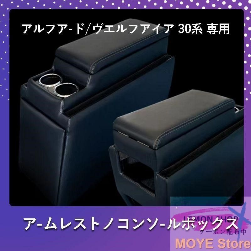 アルファード ヴェルファイア 30系 コンソールボックス コンソール ボックス アームレスト センターコンソール 前期 後期 車 収納 内装 LEMON SHOPS