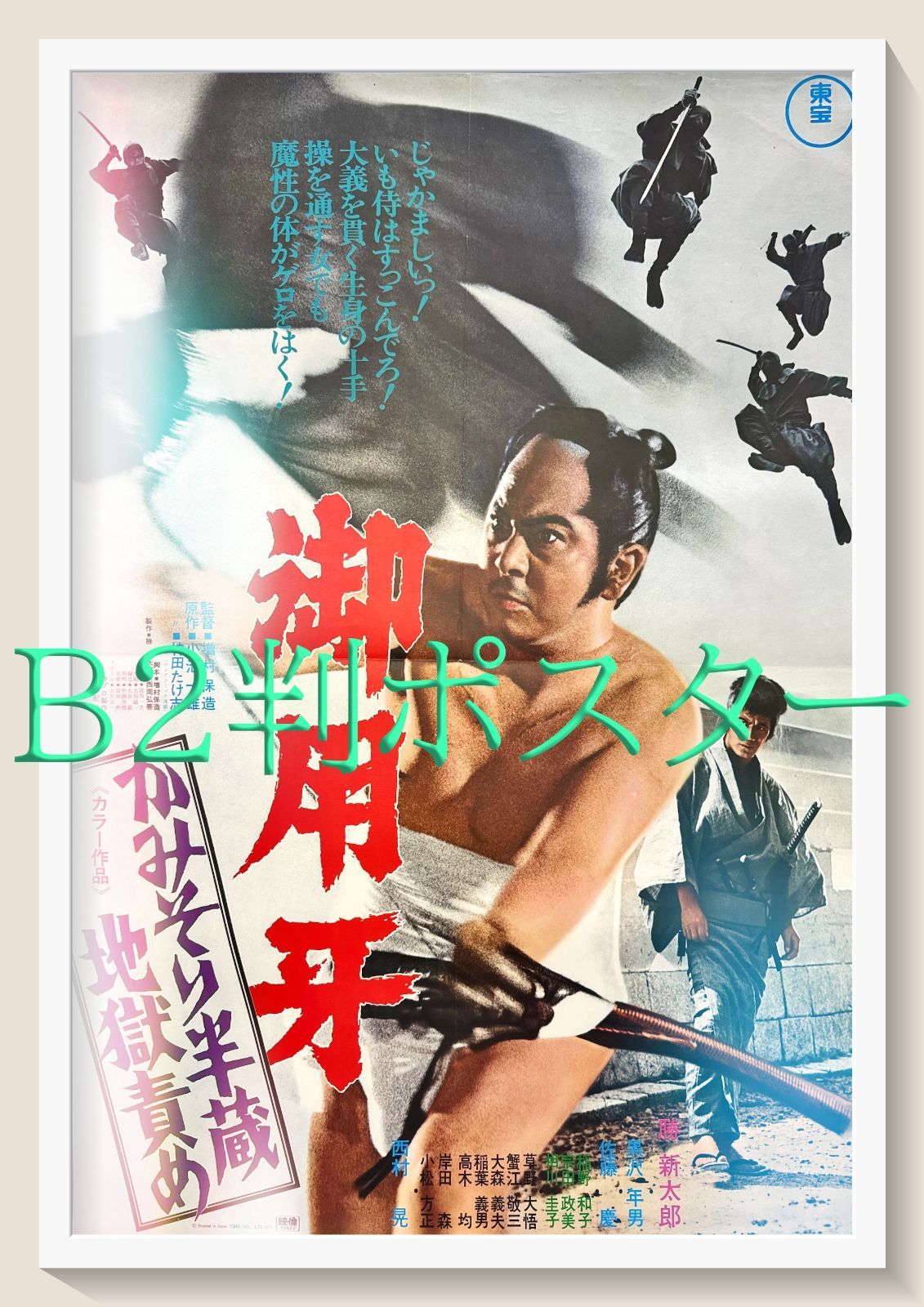 御用牙 かみそり半蔵地獄責め 映画オリジナルB2判ポスター