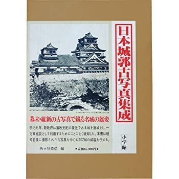 【中古】 日本城郭古写真集成