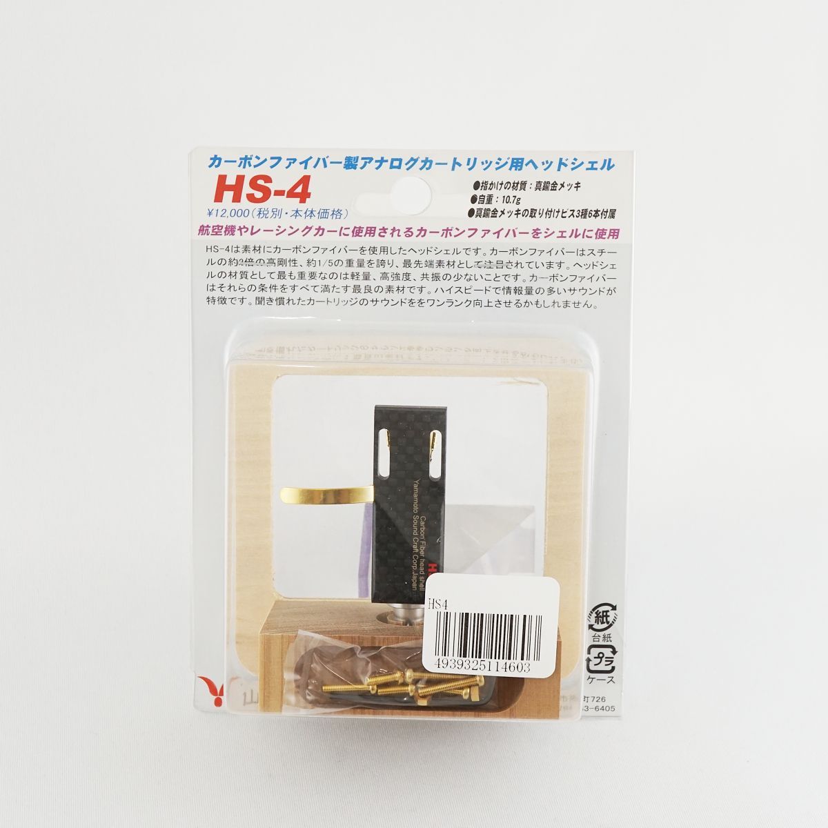 山本音響工芸株式会社 HS-4 ヘッドシェル 新品 未開封 カーボン製