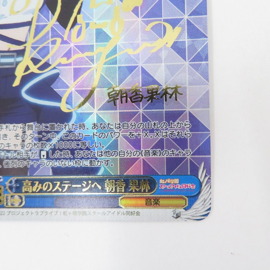 【瀬戸店】高みのステージへ 朝香 果林 SSP サイン ラブライブ ヴァイスシュヴァルツ【057-1432】