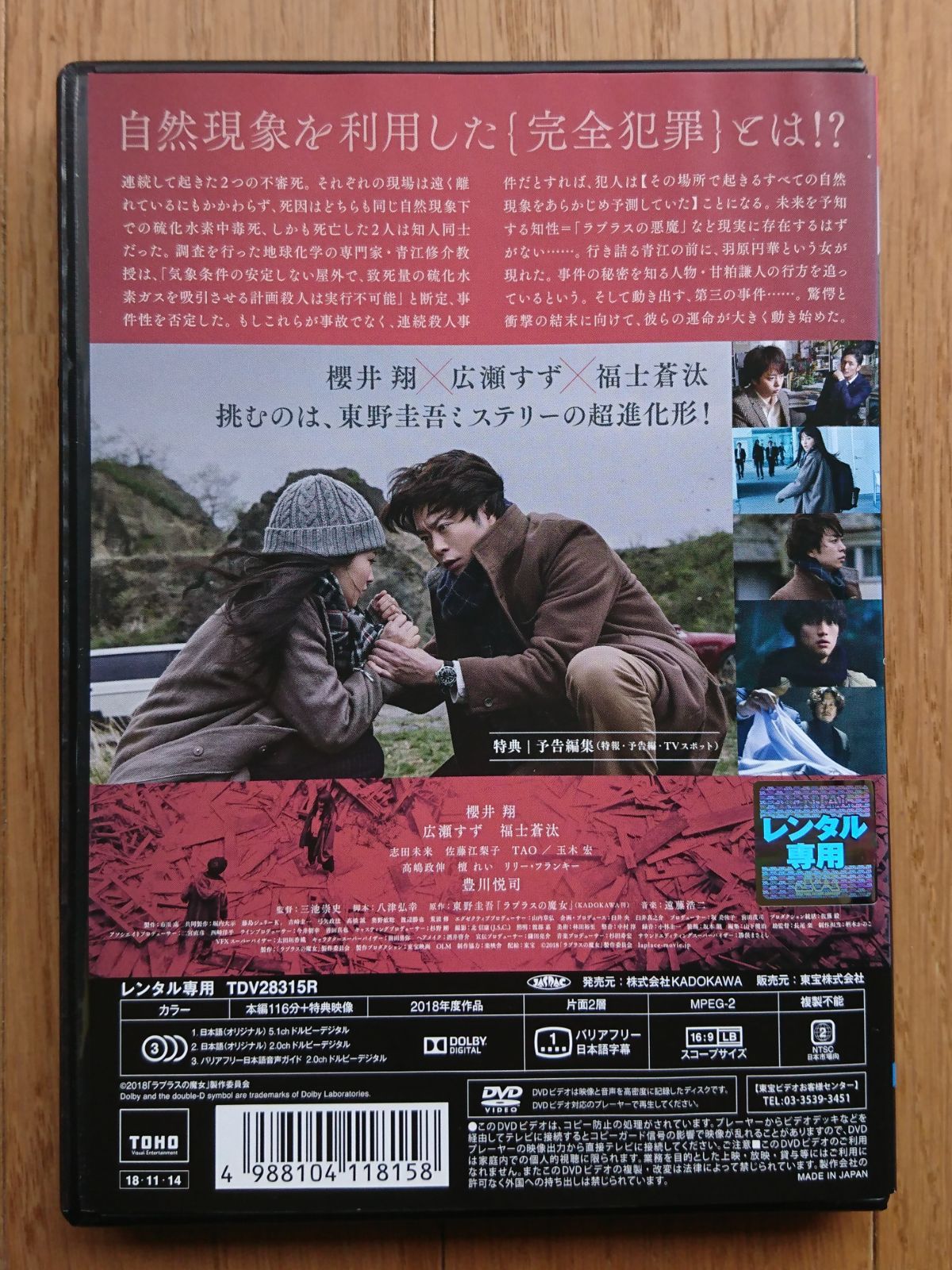 レンタル版DVD】ラプラスの魔女 出演:櫻井翔/広瀬すず/福士蒼汰