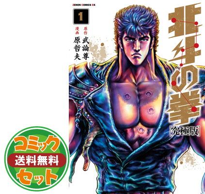 北斗の拳 究極版コミック 全巻 全18巻完結セット 原哲夫 ゼノンコミックスDX Amazon.co.jp: 北斗の拳 究極版 コミック 全18巻完結セット
