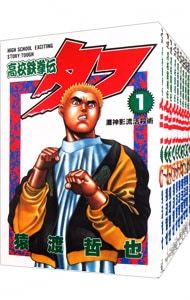 高校鉄拳伝タフ 1-42巻 全巻セット 猿渡哲也 高校鉄拳伝タフ 全巻（1
