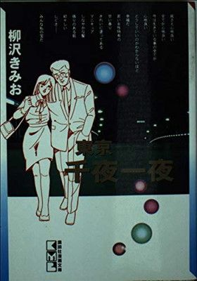 東京千夜一夜 (講談社漫画文庫 や 2-2) 柳沢 きみお - メルカリ