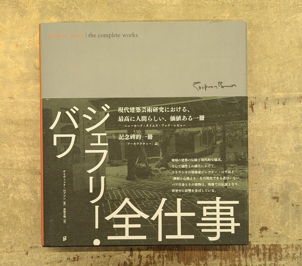 ジェフリー・バワの全仕事　英語版 Geoffrey Bawa: The Complete Works: Bawa, Geoffrey, Robson
