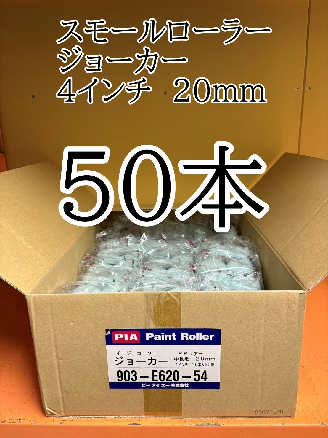 スモールローラー ジョーカー 4インチ 20mm 長毛 50本 PIA
