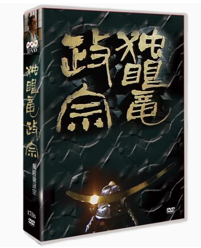(未使用･未開封品)　渡辺謙主演　大河ドラマ 独眼竜政宗 完全版 第壱集 DVD-BOX 全7枚 f4u0baa 41tpWi8oJrL._AC_UL210_SR210,