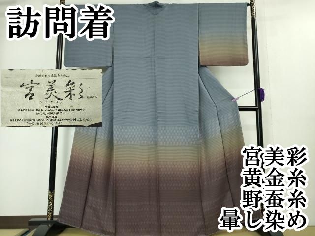 平和屋本店 上 宮美彩 訪問着 お召地 黄金糸 野蚕糸 菱地紋 暈し染め 証紙付き DZAA5016kh5