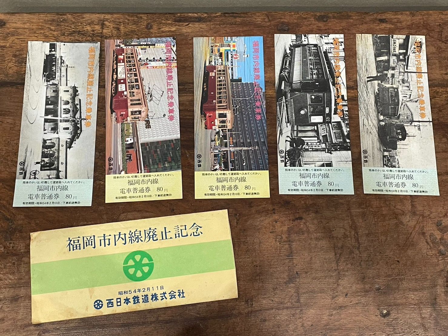 福岡市内路面電車廃止記念‼️乗車券セット - 鉄道