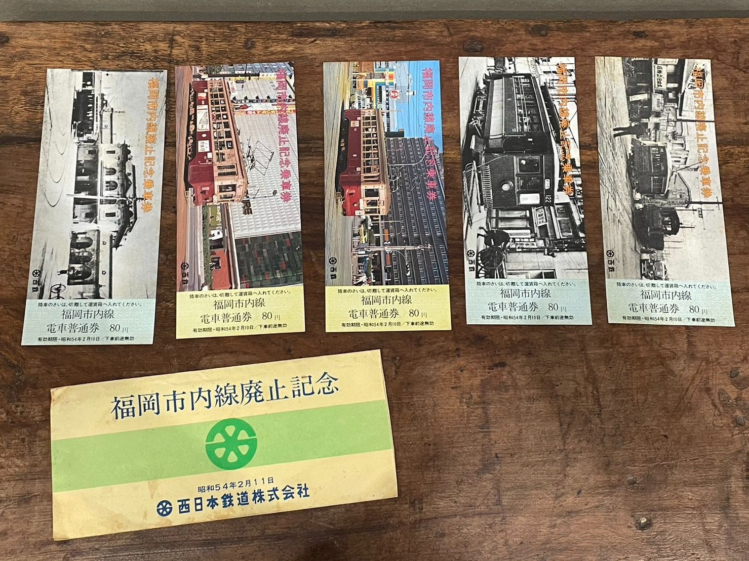福岡市内線廃止記念乗車券5枚セット 西鉄福岡市内電車 福岡市内線廃止記念乗車券 / 出島書店 / 古本