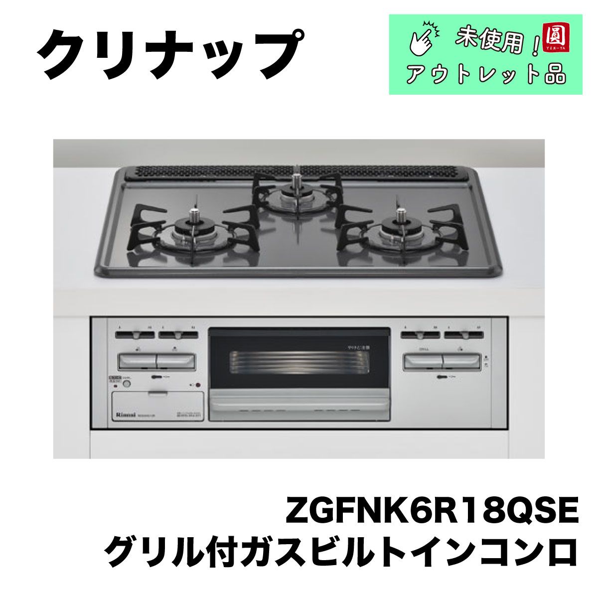 クリナップ　３口ビルトインコンロ　ホーロトップ　片面焼きタイプ　シルバー柄　ZGFNK6R18NKE-E/T/C12　都市ガス