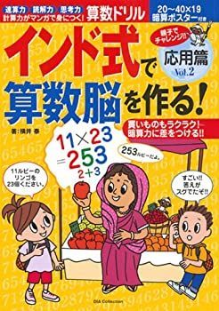 【中古】【非常に良い】インド式で算数脳を作る! vol.2(応用篇)―親子でチャレンジ!! (DIA COLLECTION)