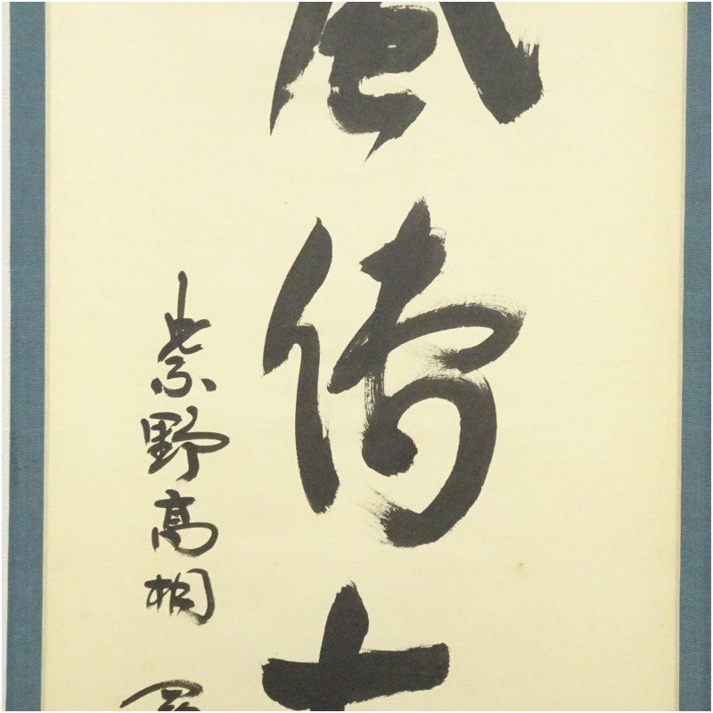 大徳寺 松長剛山筆 「松風伝古今」一行書 肉筆紙本掛軸（保護箱