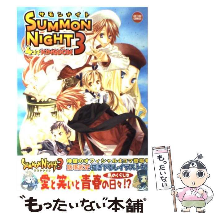 【中古】 サモンナイト４　４コマｋｉｎｇｄｏｍ/双葉社/Ｇ．Ｇ．Ｃ． 中古】 サモンナイト3 4コマKINGDOM (アクションコミックス