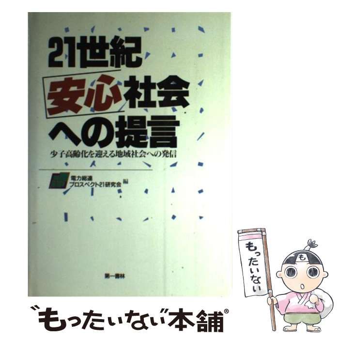 【中古】 21世紀安心社会への提言 少子高齢化を迎える地域社会への発信 / 電力総連プロスペクト21研究会 / 第一書林