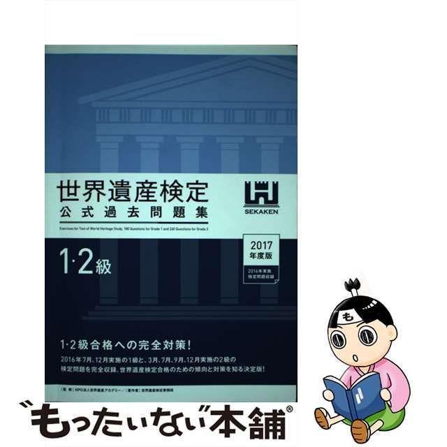 世界遺産検定 公式過去問題集 ３・４級(２０１７年度版) ２０１６年３