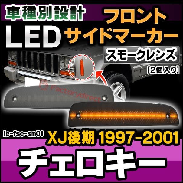 ll-je-fse-sm01 (スモークレンズ) Jeep Cherokee ジープ チェロキー (XJ後期 1997-2001 H09-H13) LEDフロントサイドマーカー (カスタム パーツ 車 カスタムパーツ サイドマーカー ウインカー ウィンカー 外