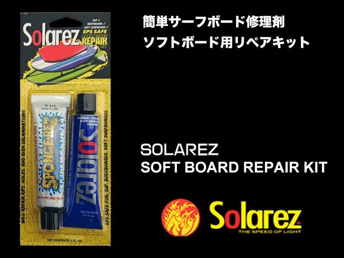 SOLAREZ／ソフトボード用修理セット ソーラーレズ EPOXY+SPONGE REZ