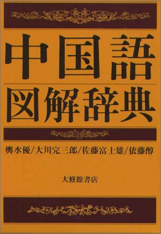 中国語図解辞典／輿水 優、佐藤 富士雄、大川 完三郎、依藤 醇