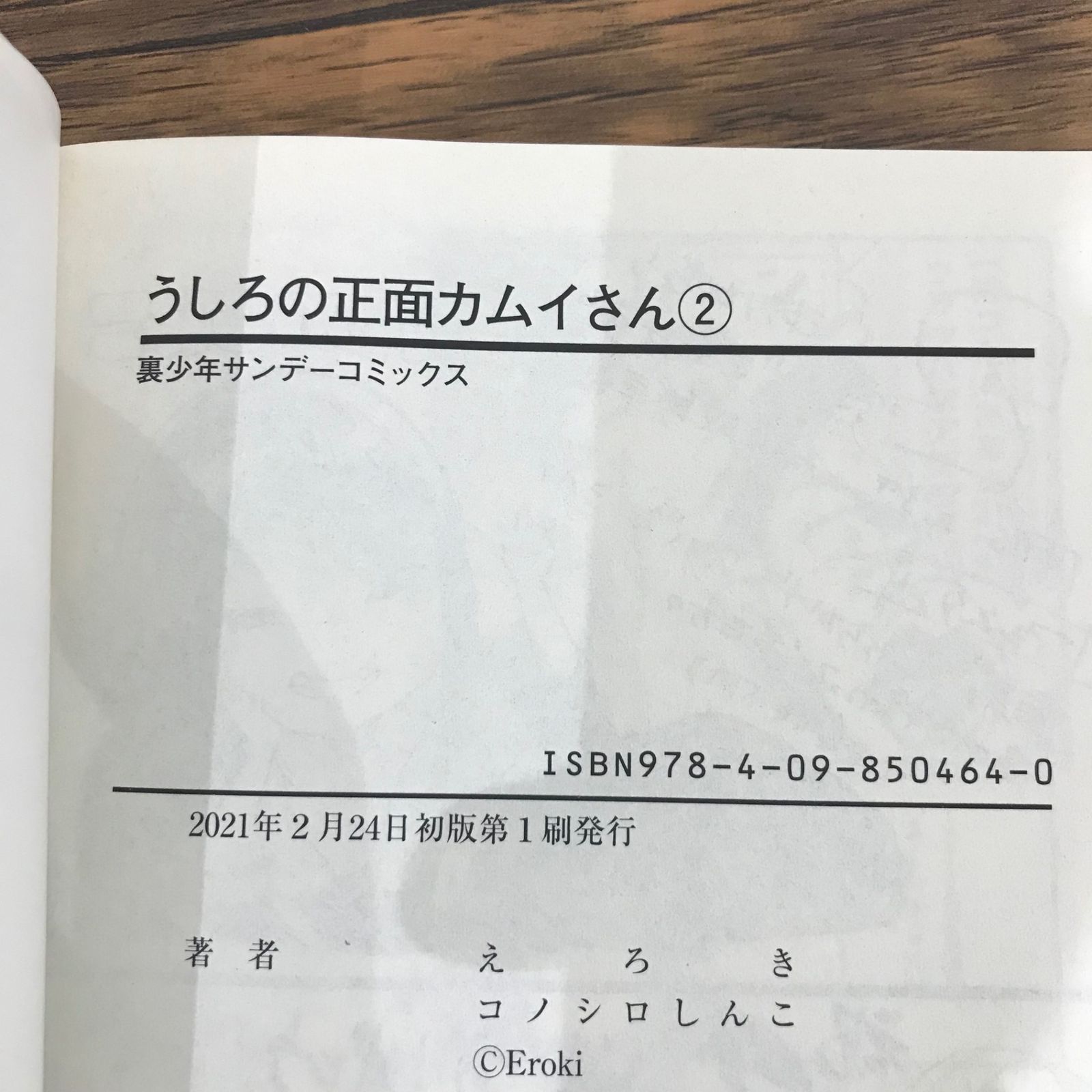 ☆特典付き/初回出荷品 [コノシロしんこ ] うしろの正面カムイさん 1-2巻 Amazon.co.jp: うしろの正面カムイさん（1） (裏少年サンデー
