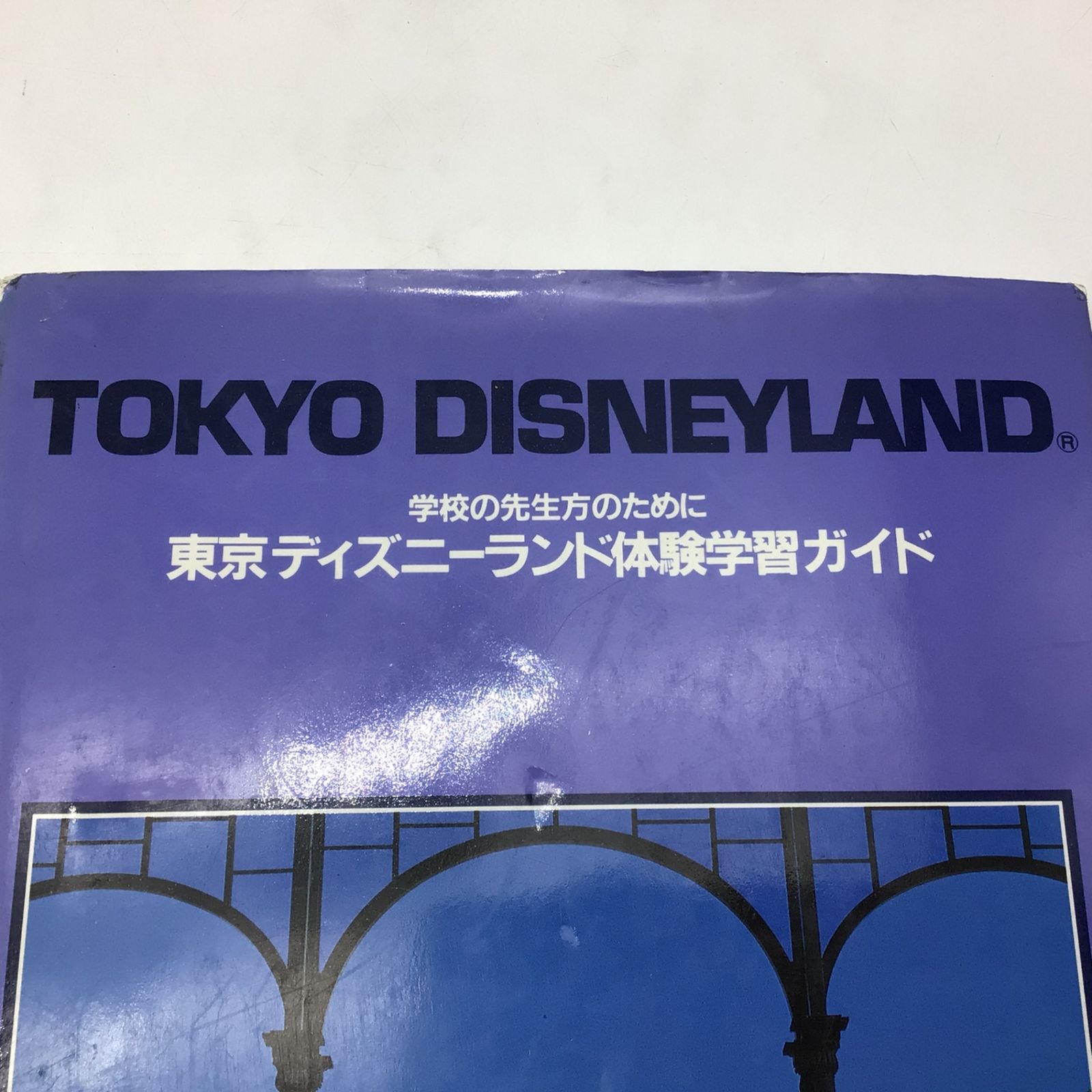 東京ディズニーランド 体験学習ガイド 東京ディズニーランド 体験学習ガイド