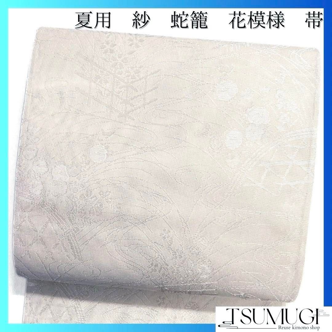 人気TOP 袋帯 夏用 夏着物 紗 蛇籠 饅頭菊 桜 銀糸 観世水 着物 035a d 着物・浴衣