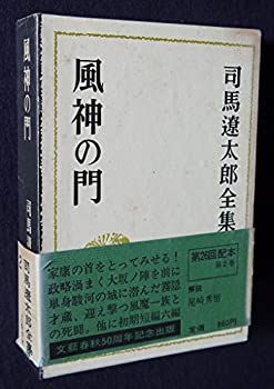 【中古】司馬遼太郎全集〈2〉風神の門 (1973年)