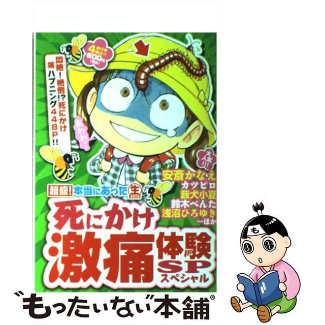 本当にあった（生）安斎かなえＳＰ １/芳文社/安斎かなえ ...