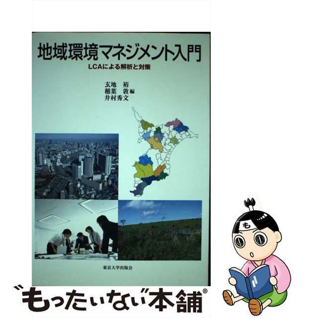 【中古】 地域環境マネジメント入門 LCAによる解析と対策 / 玄地 裕、稲葉 敦 / 東京大学出版会