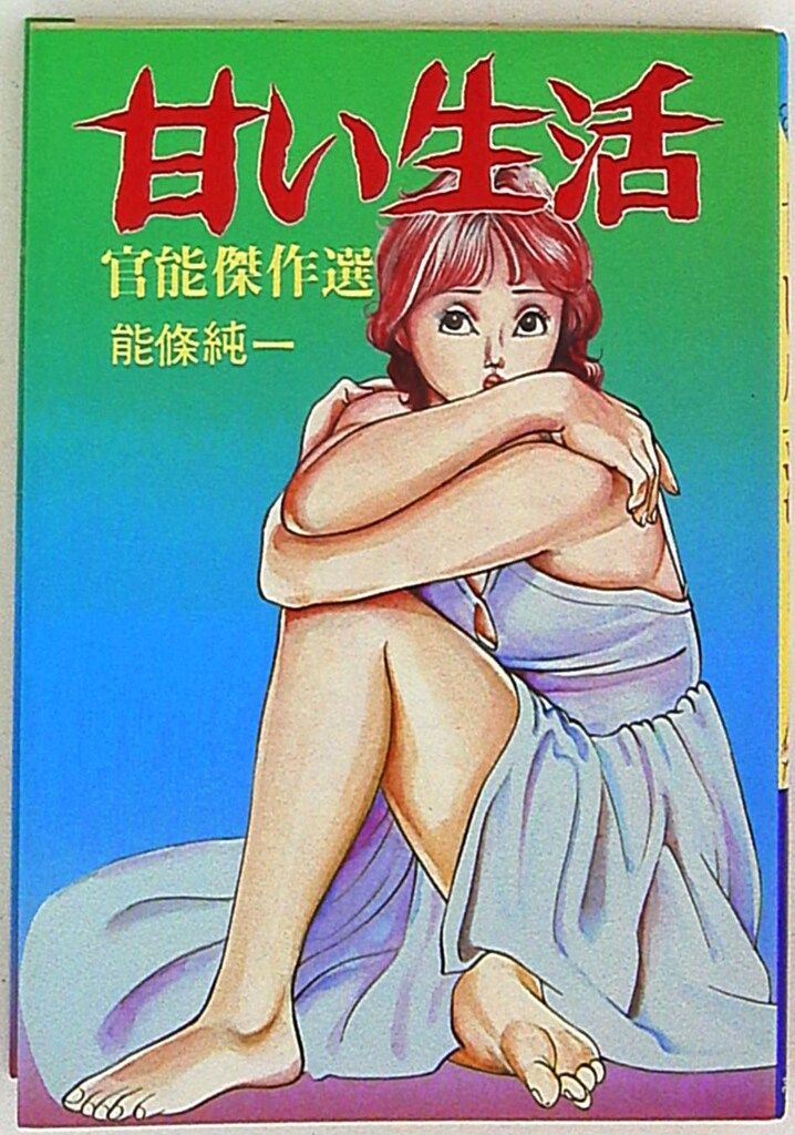 甘い生活　能條純一　官能傑作選　廣済堂 甘い生活 能條純一 官能傑作選 廣済堂 【公式通販】