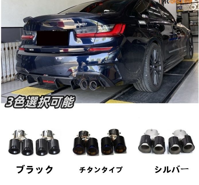 BMW M340i M240i M440i G20 G21 G22 G23 G42 マフラーカッター ステンレス デュアル4本出し 3色