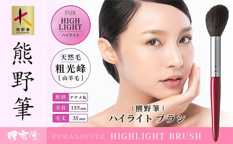 化粧筆 メイクブラシ フェイスブラシ 丸平 手造り 高耐久 国産 チークブラシ お手入れ簡単 熊野筆 ハイライトブラシ 博雲堂