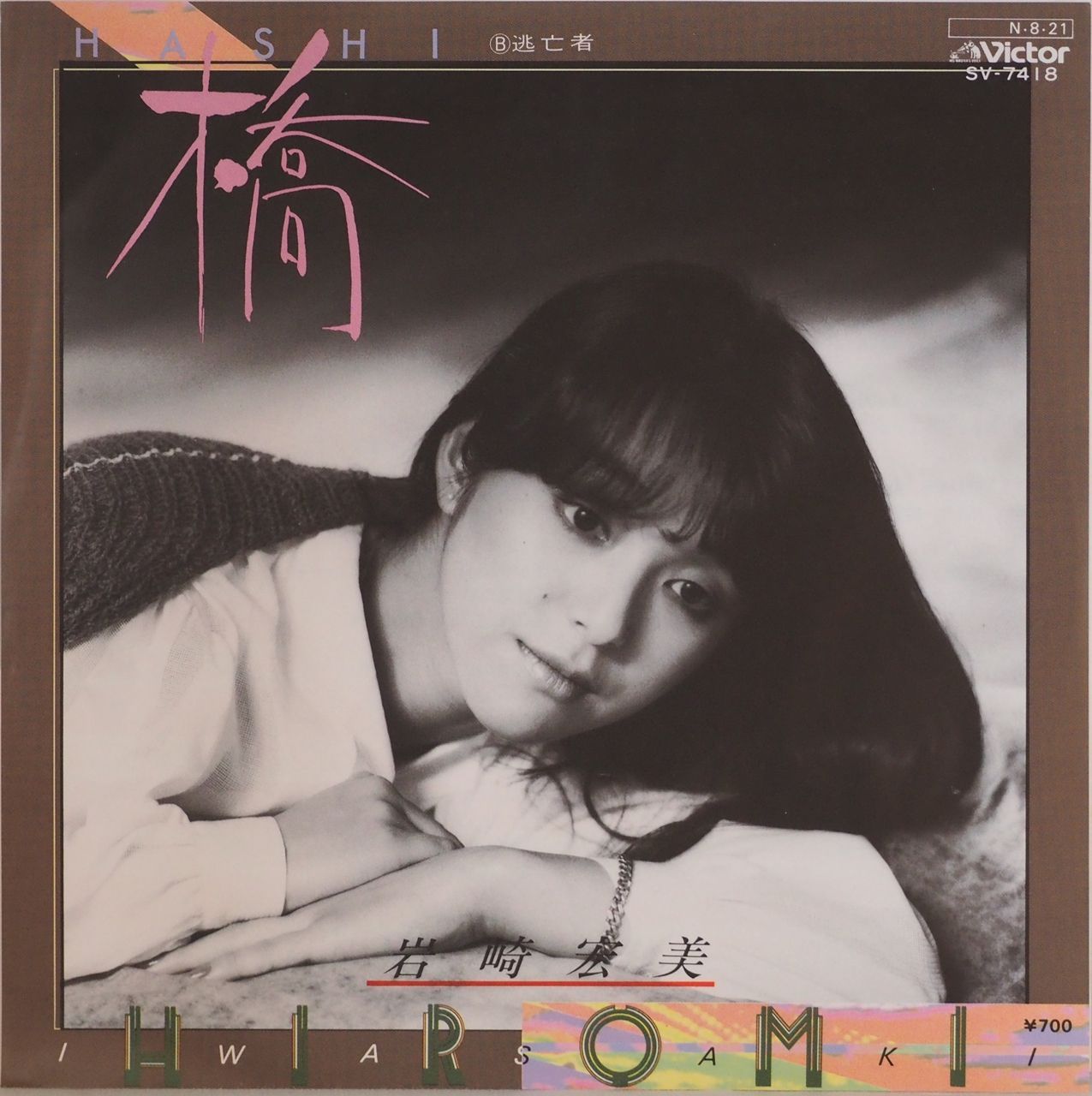 岩崎宏美／橋（美盤・美品） - メルカリ