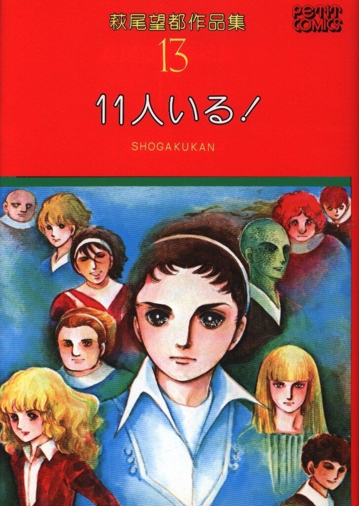 小学館 プチコミックス 萩尾望都 萩尾望都作品集/11人いる! 13