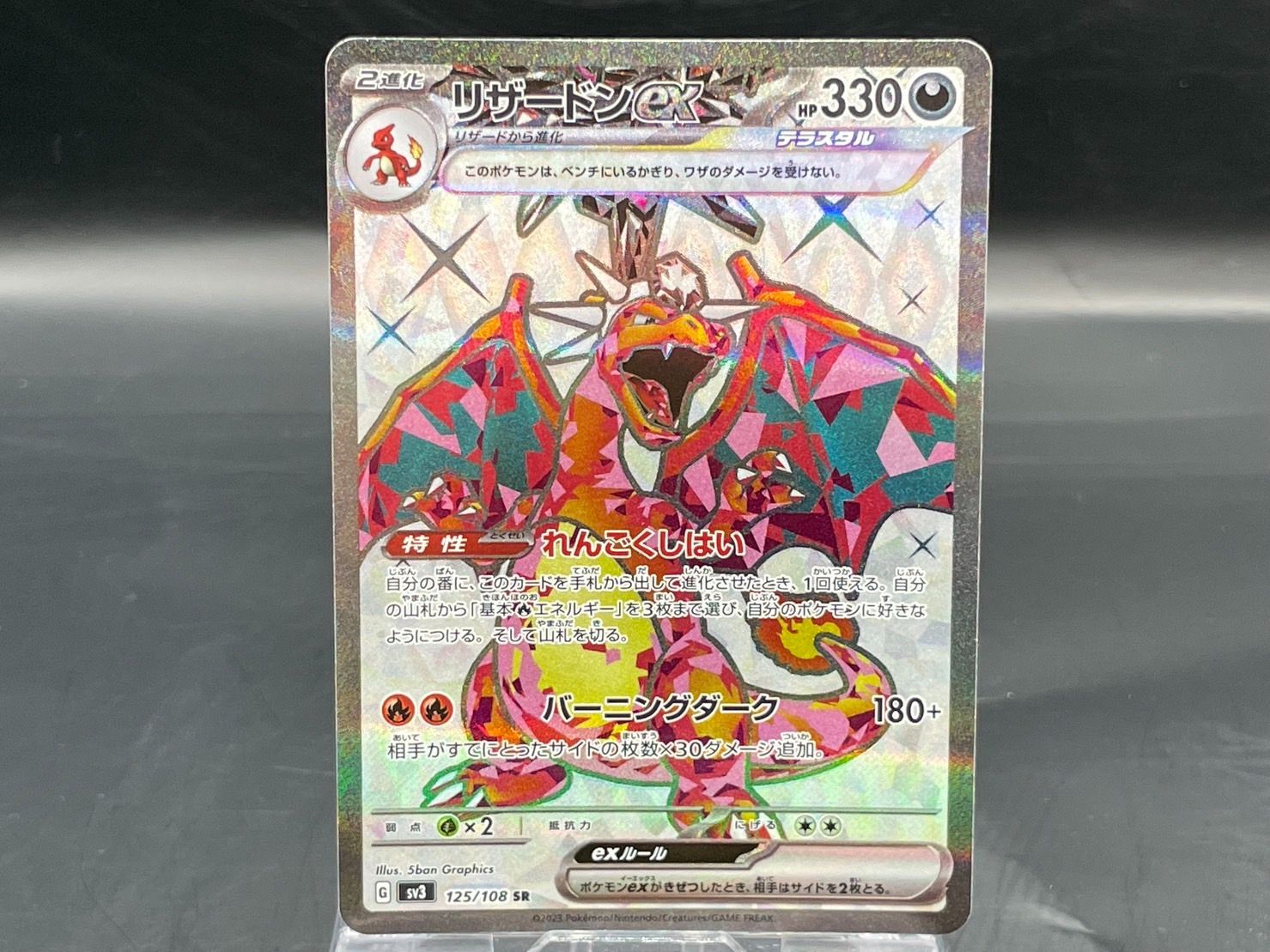 sv3 125/108 リザードンex SR テラスタル 黒炎の支配者 ポケモン