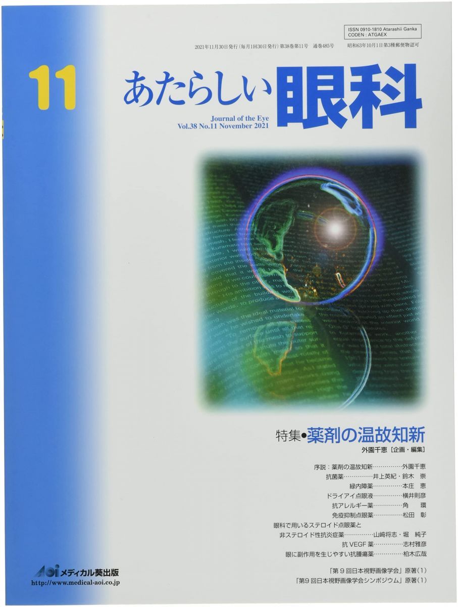 あたらしい眼科 (Vol.38 No.11(November 2021)) 木下茂