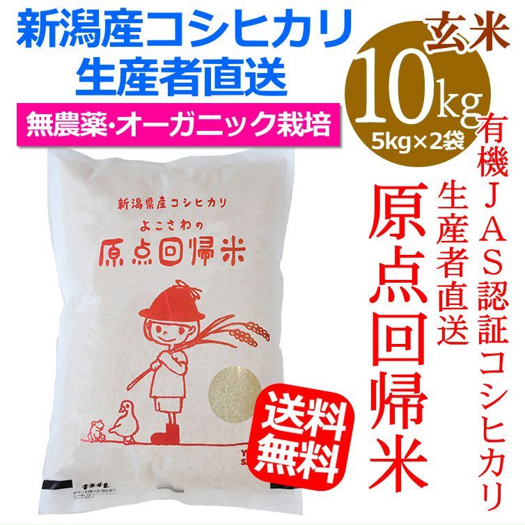 新潟産 コシヒカリ 無農薬 オーガニック栽培 こしひかり 原点回帰米