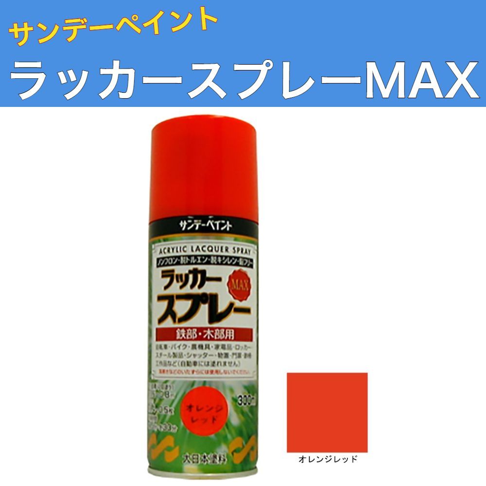 ラッカースプレーMAX 300ml 12本 オレンジレッド サンデーペイント アクリル樹脂系ラッカー塗料 超速乾 法人様限定商品