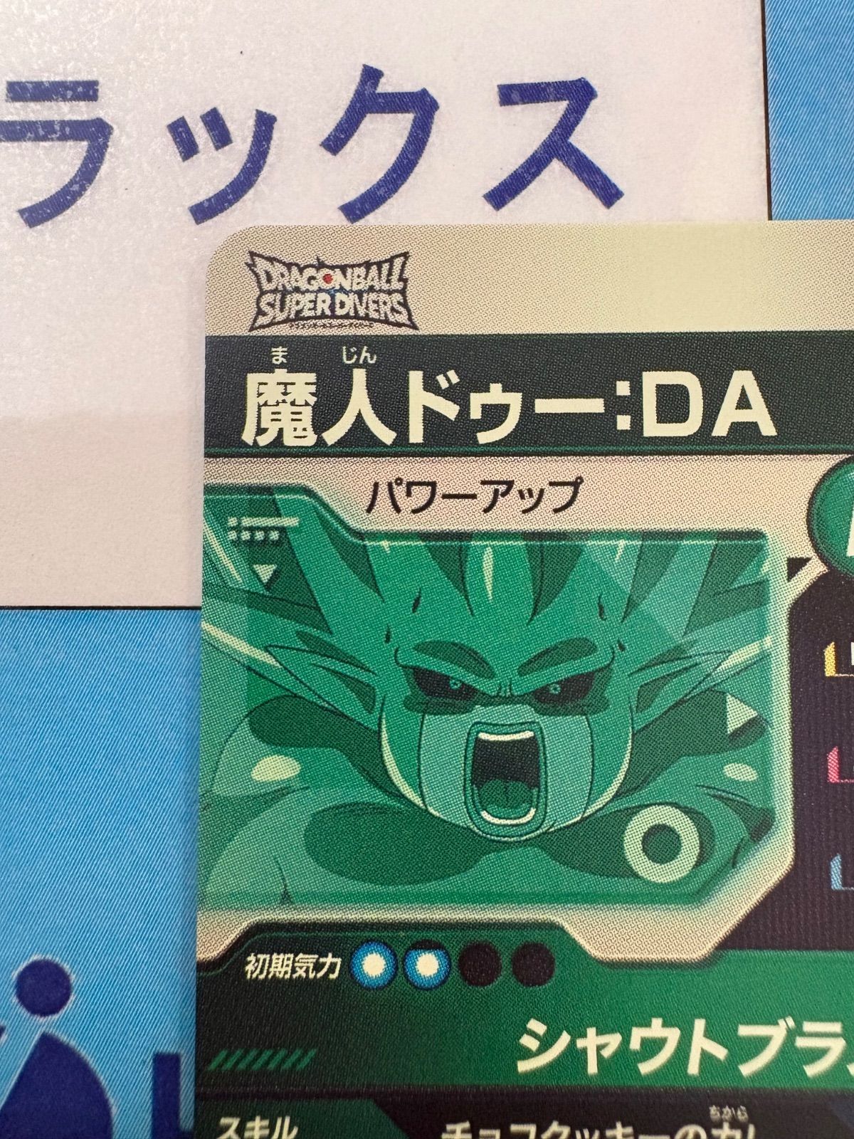 ドラゴンボールスーパーダイバーズ GDR SDV5-068 魔人ドゥー:DA