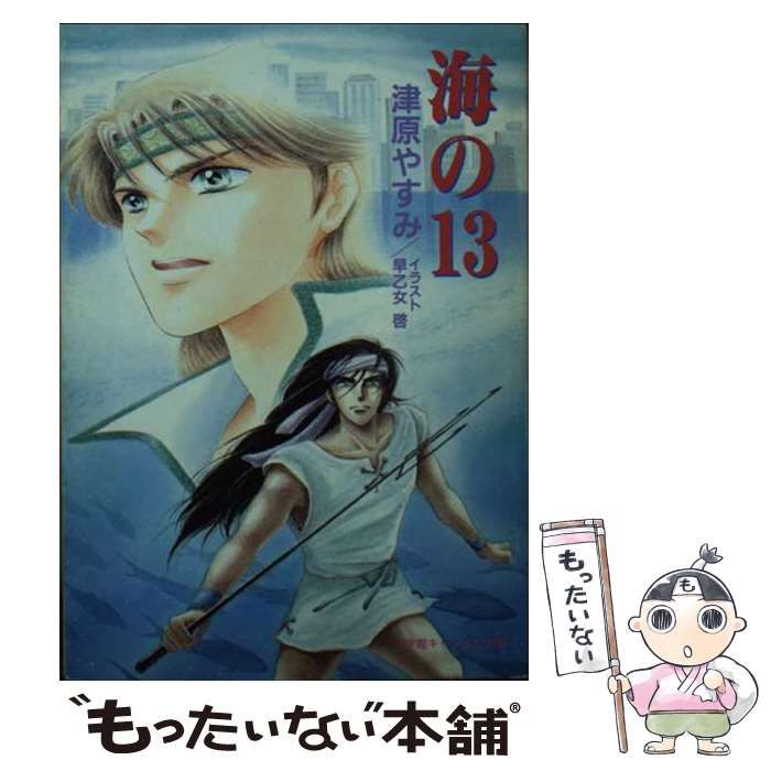 【中古】 海の１３/小学館/津原やすみ 中古】 海の13 （小学館キャンバス文庫） / 津原 やすみ