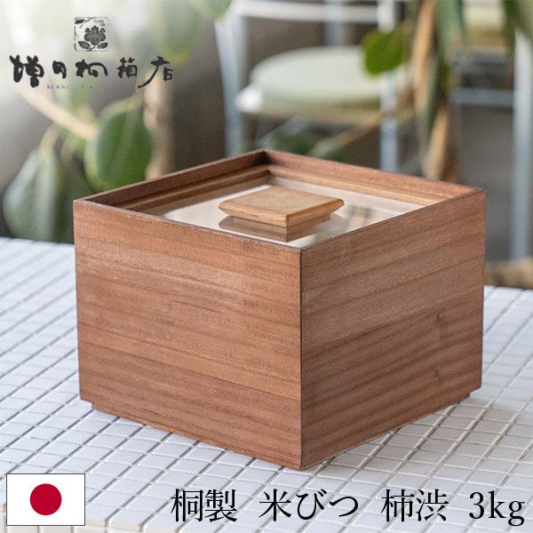 増田桐箱店 桐製 米びつ 3キロ 米びつ 黒 柿渋 米びつ 3kg 桐の米びつ 米櫃 こめびつ 玄米 雑穀米 保存 収納 ライスストッカー 新生活 MSD-00005-JP