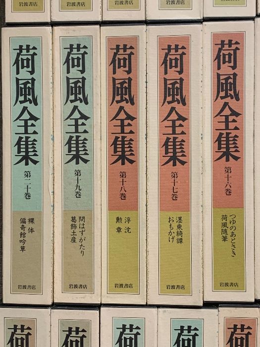 荷風全集 全30巻 セット 岩波書店 永井壯吉 月報付き 永井荷風